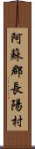 阿蘇郡長陽村 Scroll