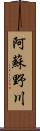 阿蘇野川 Scroll