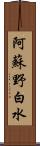 阿蘇野白水 Scroll