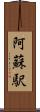 阿蘇駅 Scroll