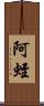 阿蛭 Scroll