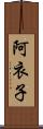 阿衣子 Scroll