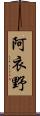 阿衣野 Scroll