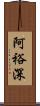 阿裕深 Scroll