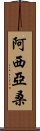 Asiyasan Scroll