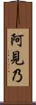 阿見乃 Scroll