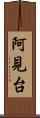 阿見台 Scroll