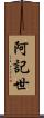 阿記世 Scroll