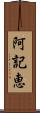 阿記恵 Scroll