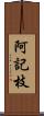 阿記枝 Scroll