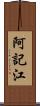 阿記江 Scroll
