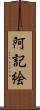 阿記絵 Scroll