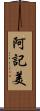 阿記美 Scroll