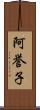 阿誉子 Scroll