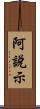 阿說示 Scroll