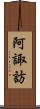 阿諏訪 Scroll
