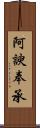 阿諛奉承 Scroll