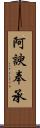 阿諛奉承 Scroll