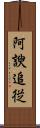 阿諛追従 Scroll