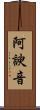 阿諛音 Scroll