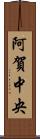 阿賀中央 Scroll