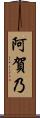 阿賀乃 Scroll