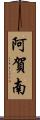 阿賀南 Scroll