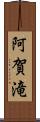 阿賀滝 Scroll