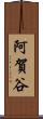 阿賀谷 Scroll