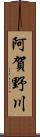 阿賀野川 Scroll