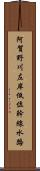 阿賀野川左岸低位幹線水路 Scroll