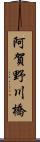 阿賀野川橋 Scroll