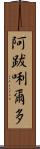 阿跋唎爾多 Scroll