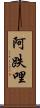 阿跌哩 Scroll