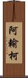 阿輸柯 Scroll