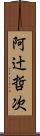 阿辻哲次 Scroll