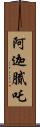 阿迦膩吒 Scroll