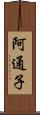 阿通子 Scroll
