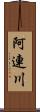 阿連川 Scroll