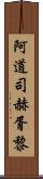 阿道司·赫胥黎 Scroll