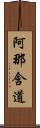 阿那含道 Scroll