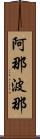 阿那波那 Scroll