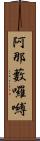 阿那藪囉嚩 Scroll