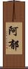 阿郁 Scroll