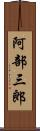 阿部三郎 Scroll