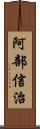 阿部信治 Scroll