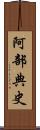 阿部典史 Scroll