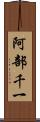 阿部千一 Scroll