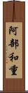 阿部和重 Scroll