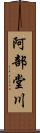 阿部堂川 Scroll